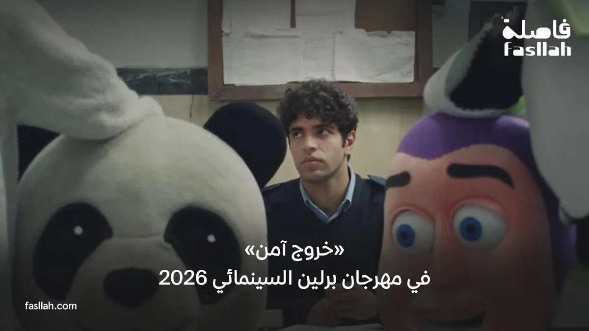 الفيلم المصري «خروج آمن» ينافس في مهرجان برلين السينمائي 2026.. حضور عربي قوي ورسالة إنسانية عميقة
